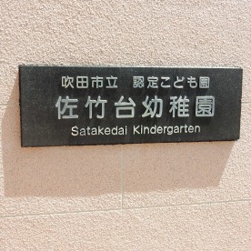 認定こども園佐竹台幼稚園の写真3