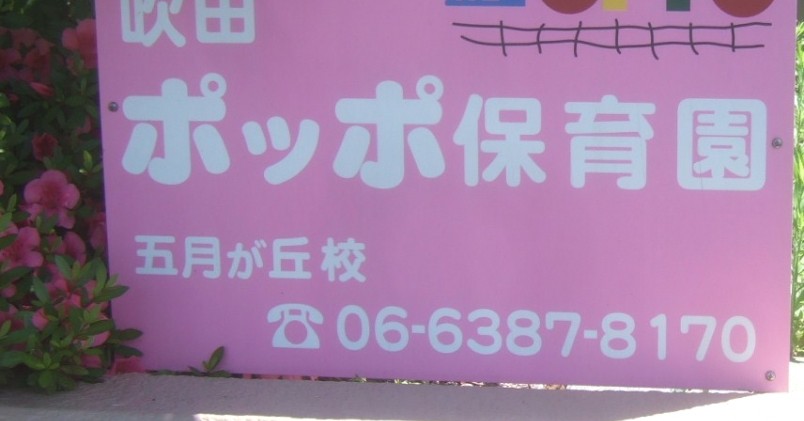 吹田ポッポ保育園　五月が丘校