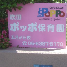 吹田ポッポ保育園　五月が丘校