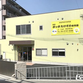 吹田ポッポたけぞの保育園の写真2