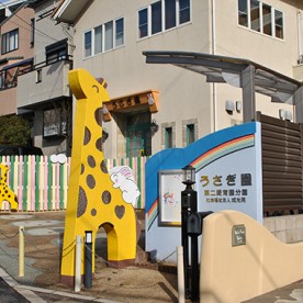 第二愛育園（本園）