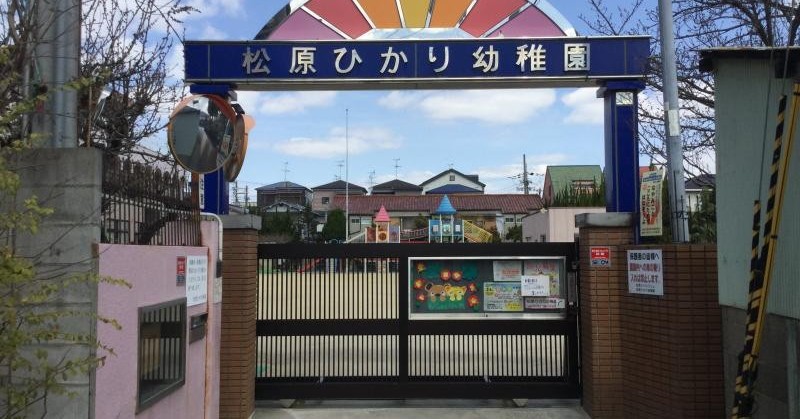 幼稚園型認定こども園松原ひかり幼稚園