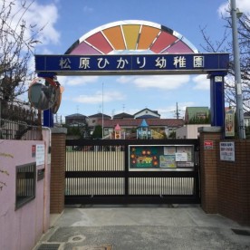 幼稚園型認定こども園松原ひかり幼稚園の写真2