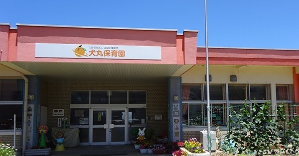 犬丸保育園
