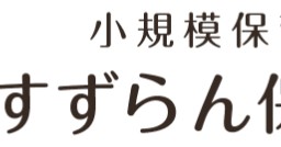 練馬小竹すずらん保育園