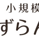 練馬小竹すずらん保育園