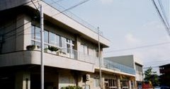 中村町保育所