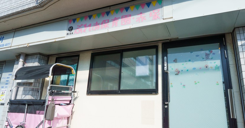小規模保育園ぶれあ保育園・赤塚