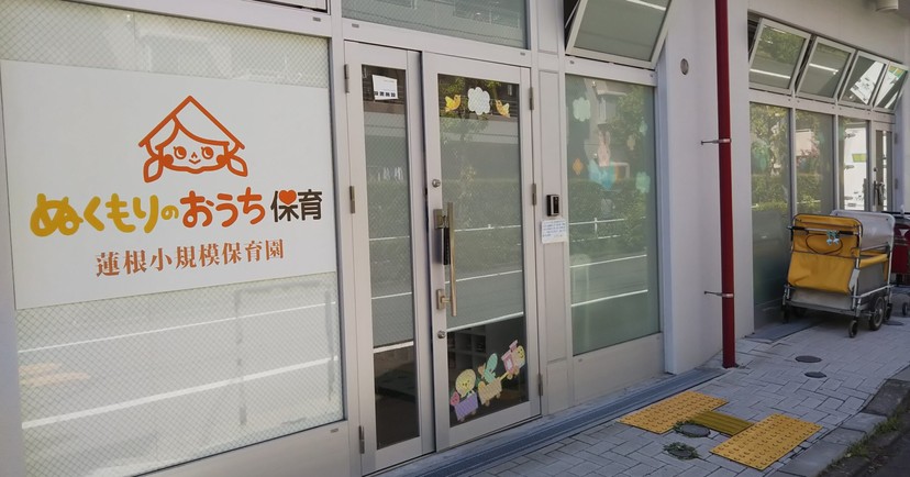 ぬくもりのおうち保育　蓮根小規模保育園