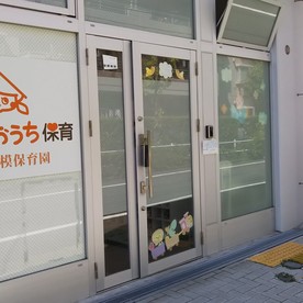 ぬくもりのおうち保育　蓮根小規模保育園の写真3
