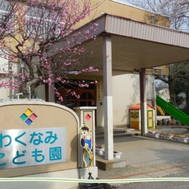 わくなみこども園の写真3