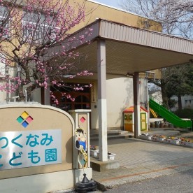 わくなみこども園
