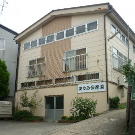 あゆみ保育園の写真3