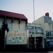 認定こども園子供の家の写真2
