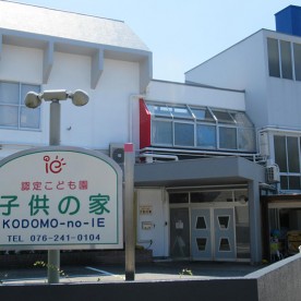 認定こども園子供の家の写真3