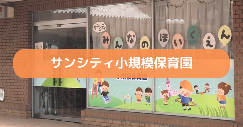サンシティ小規模保育園