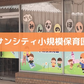 サンシティ小規模保育園
