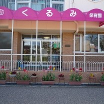 くるみ保育園