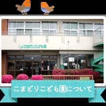 こまどりこども園