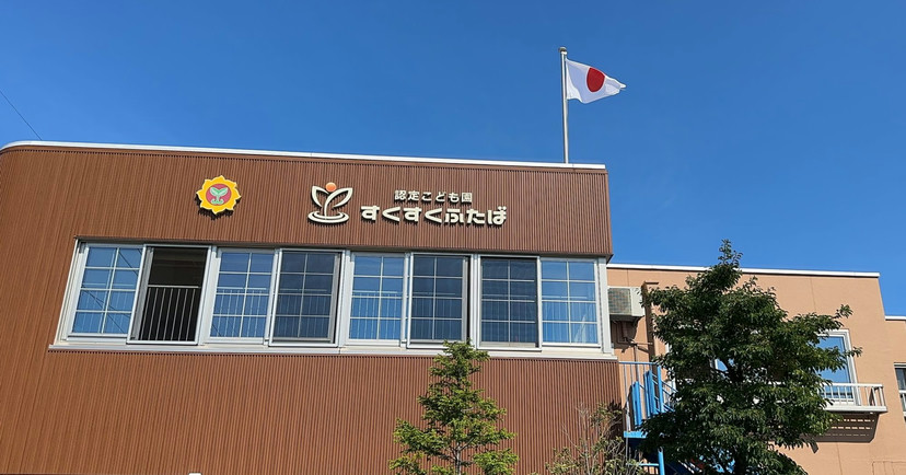 認定こども園すくすくふたば