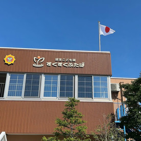 認定こども園すくすくふたばの写真2