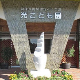 光こども園の写真2