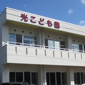光こども園