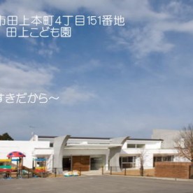 田上こども園の写真2