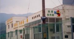 湯涌保育園