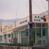 湯涌保育園
