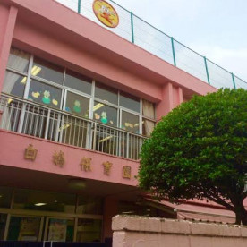 白鳩保育園
