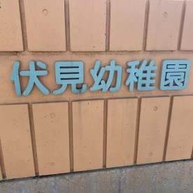 伏見幼稚園の写真2