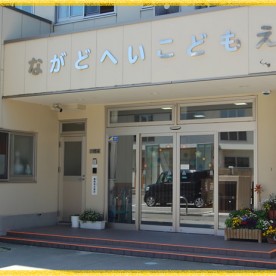 長土塀こども園