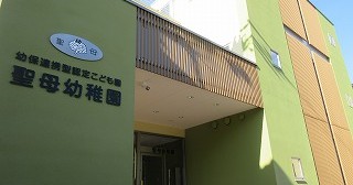 認定こども園聖母幼稚園