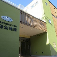 認定こども園聖母幼稚園