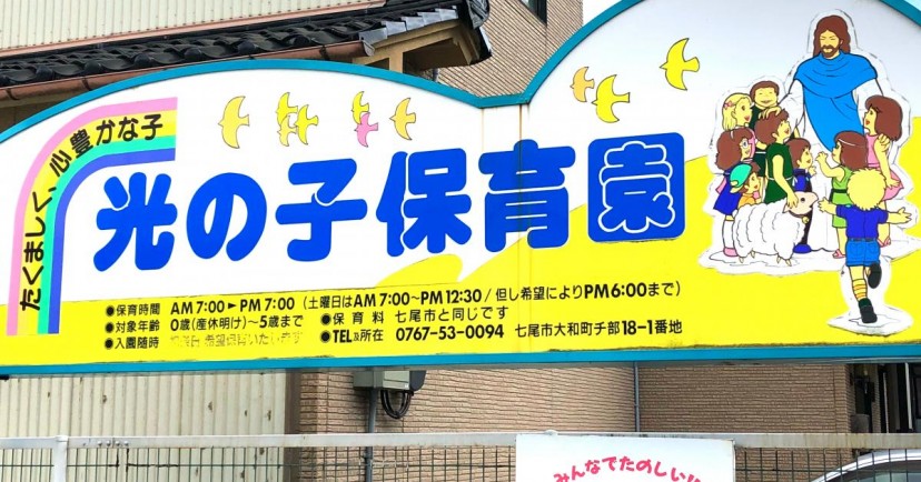 光の子保育園