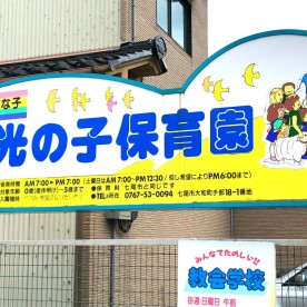 光の子保育園