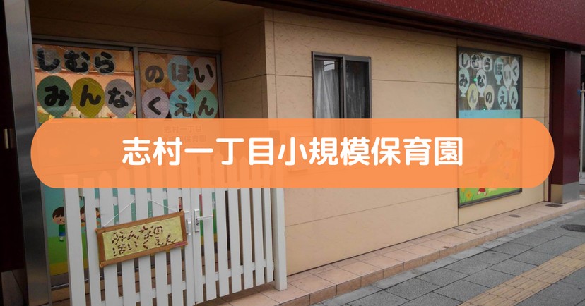 志村一丁目小規模保育園