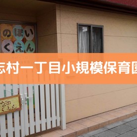 志村一丁目小規模保育園