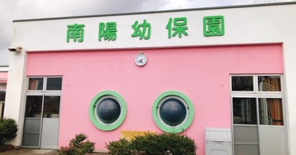 南陽幼保園
