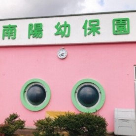 南陽幼保園