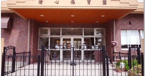 幼保連携型認定こども園　清心こども園