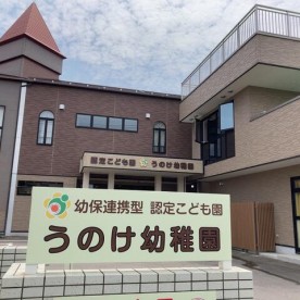 認定こども園うのけ幼稚園