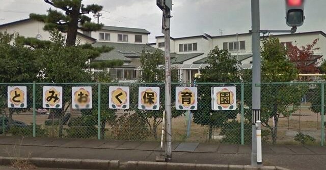 野々市市立富奥保育園