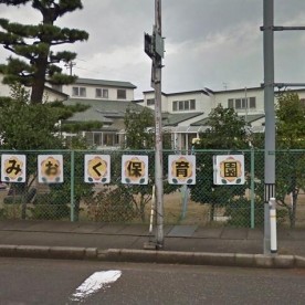 野々市市立富奥保育園