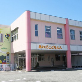 あわだこども園
