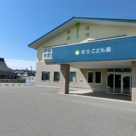 実生こども園