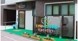 えがおの森保育園・かみいけだい
