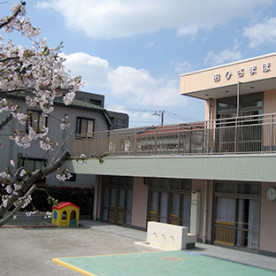 葛西おひさま保育園