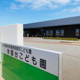 学園台こども園